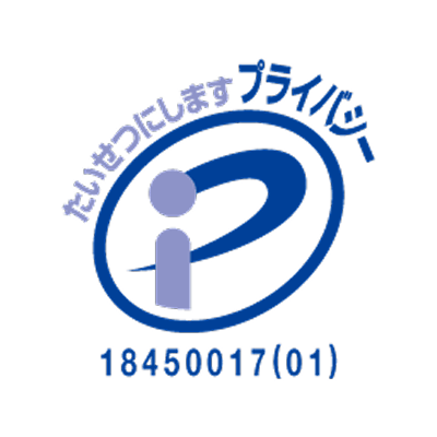 プライバシーマーク