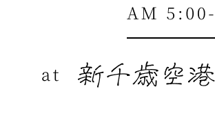 AM5:00 at 新千歳空港