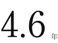 4.6年