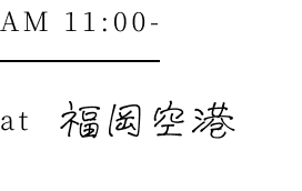 AM11:00 at 福岡空港