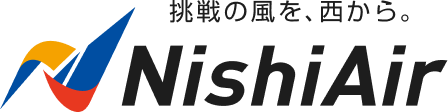 挑戦の風を、西から　西鉄エアサービス株式会社