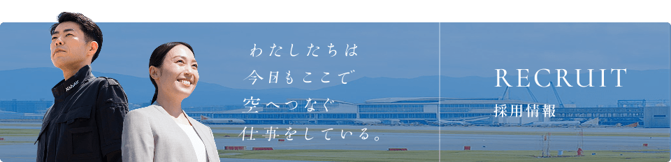 採用情報